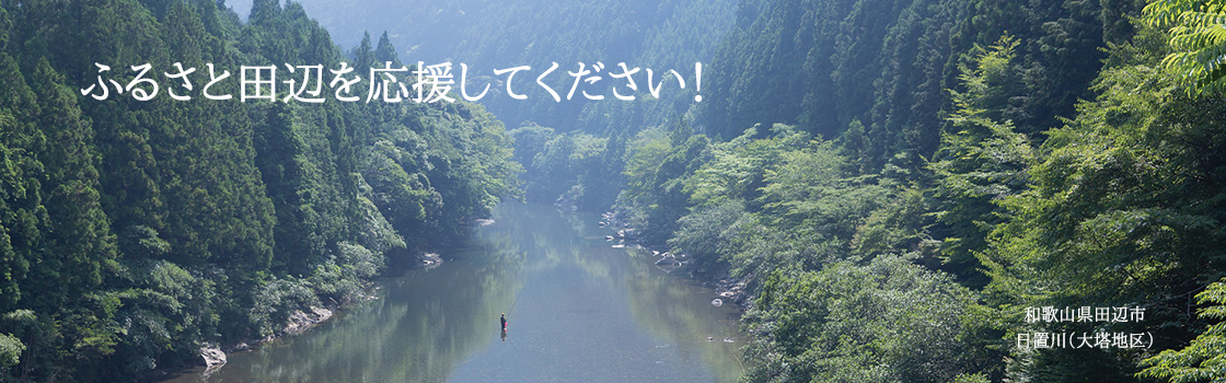 日置川（大塔地区）